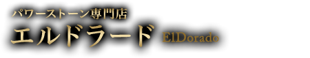 パワーストーン専門店　エルドラード