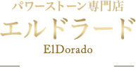 パワーストーン専門店　エルドラード