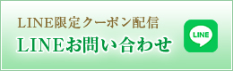 LINEお問い合わせ